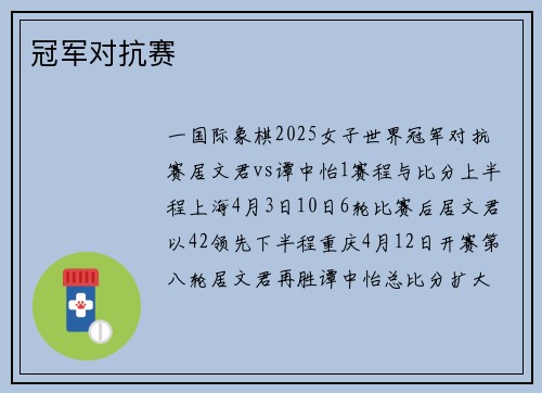 冠军对抗赛