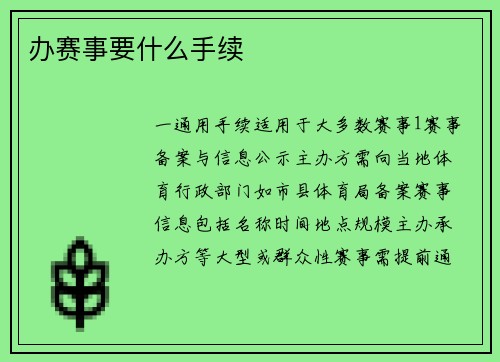 办赛事要什么手续