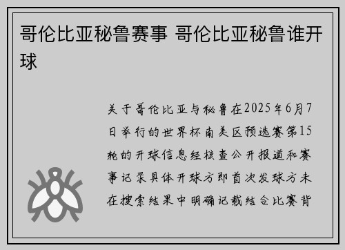 哥伦比亚秘鲁赛事 哥伦比亚秘鲁谁开球