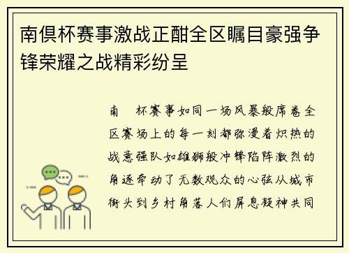 南倶杯赛事激战正酣全区瞩目豪强争锋荣耀之战精彩纷呈