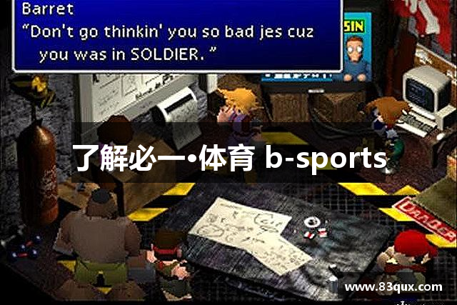 了解必一·体育 b-sports